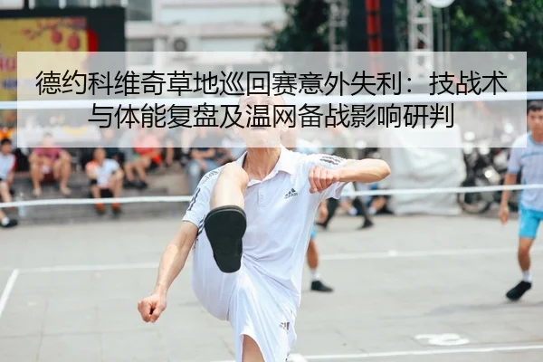 de-yue-ke-wei-qi-cao-di-xun-hui-sai-yi-wai-shi-li-ji-zhan-shu-yu-ti-neng-fu-pan-ji-wen-wang-bei-zhan-ying-xiang-yan-pan-2-799.jpg
