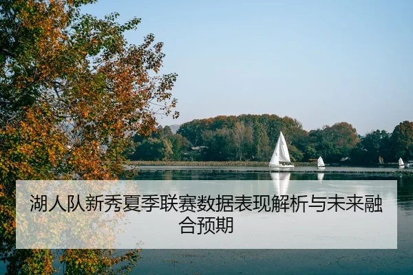 hu-ren-dui-xin-xiu-xia-ji-lian-sai-shu-ju-biao-xian-jie-xi-yu-wei-lai-rong-he-yu-qi-2-248.jpg