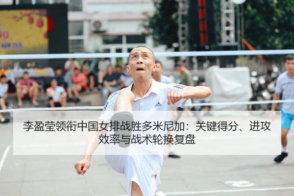 li-ying-ying-ling-xian-zhong-guo-nv-pai-zhan-sheng-duo-mi-ni-jia-guan-jian-de-fen-jin-gong-xiao-lv-yu-zhan-shu-lun-huan-2-242.jpg
